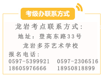 2020中央音乐学院校外音乐水平考级（龙岩考点）通知