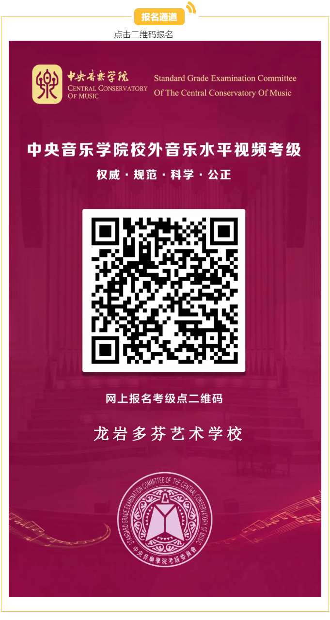 2020中央音乐学院校外音乐水平考级（龙岩考点）通知